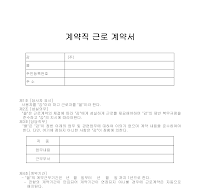 계약직근로계약서 계약직근로계약서